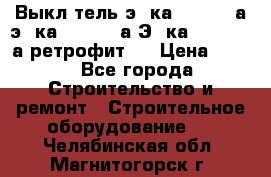 Выкл-тель э06ка 630-1000а,э16ка 630-1600а,Э25ка 1600-2500а ретрофит.  › Цена ­ 100 - Все города Строительство и ремонт » Строительное оборудование   . Челябинская обл.,Магнитогорск г.